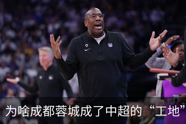 为啥成都蓉城成了中超的“工地”，球迷却不想他们夺冠？