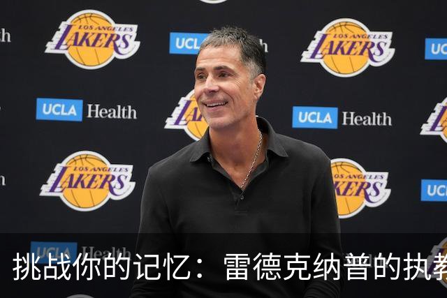 挑战你的记忆：雷德克纳普的执教历程是什么样的？