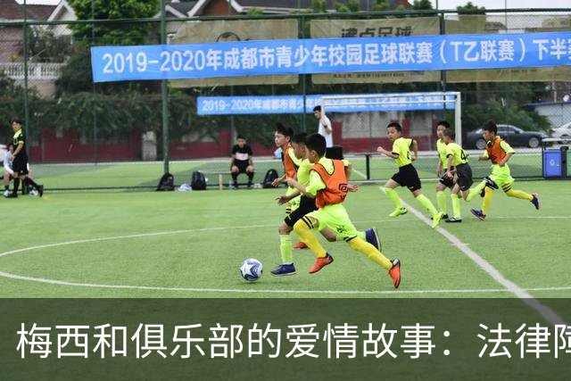 梅西和俱乐部的爱情故事：法律障碍统统拜拜！