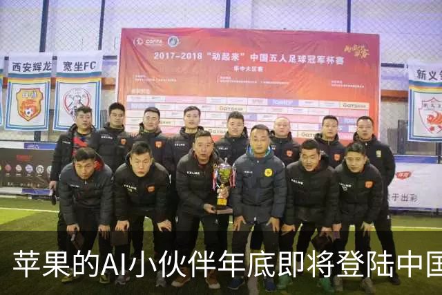 苹果的AI小伙伴年底即将登陆中国，准备好升级吧！